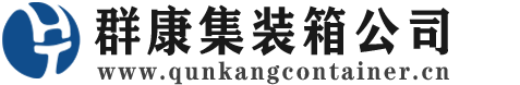友谊集装箱 - 友谊二手集装箱 - 友谊海运集装箱 - 群康集装箱服务公司